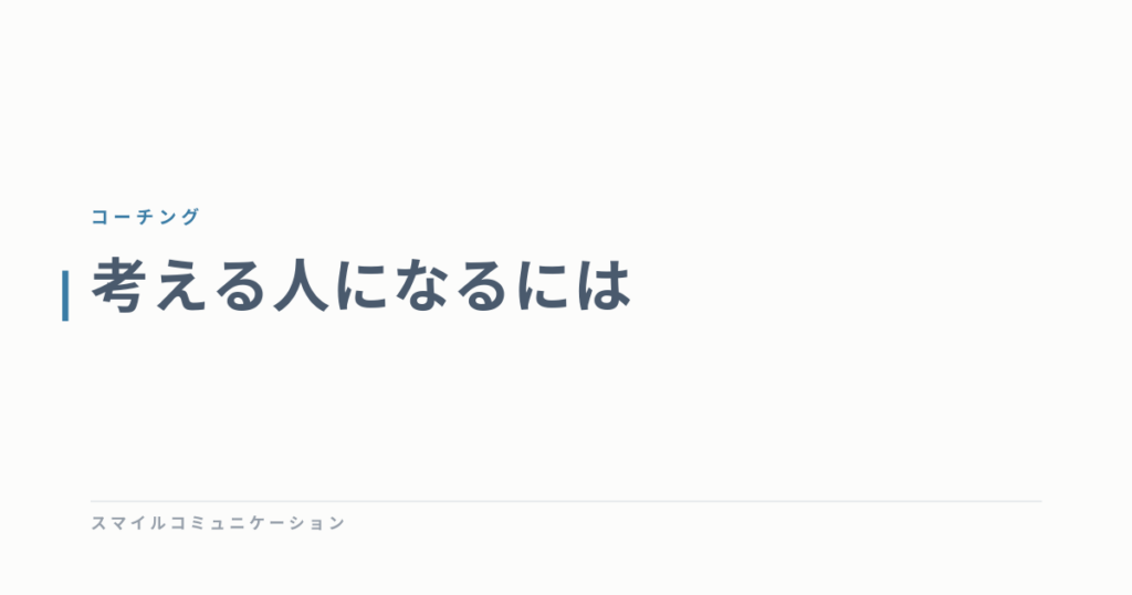 考える人になるには