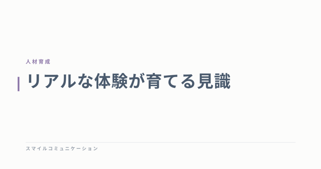 リアルな体験が育てる見識