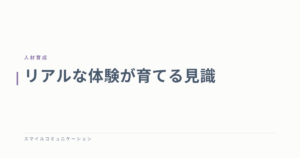 リアルな体験が育てる見識