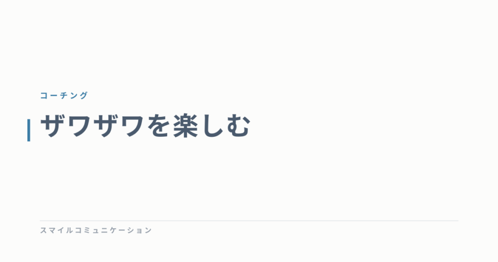 ザワザワを楽しむ