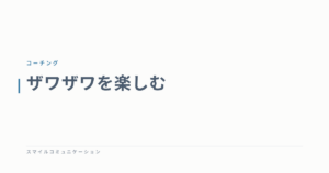 ザワザワを楽しむ