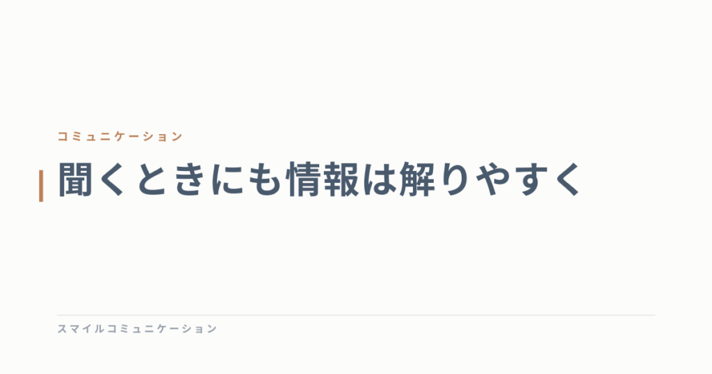 聞くときにも情報は解りやすく