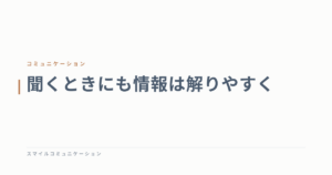 聞くときにも情報は解りやすく