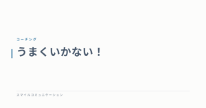 うまくいかない！