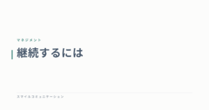 継続するには