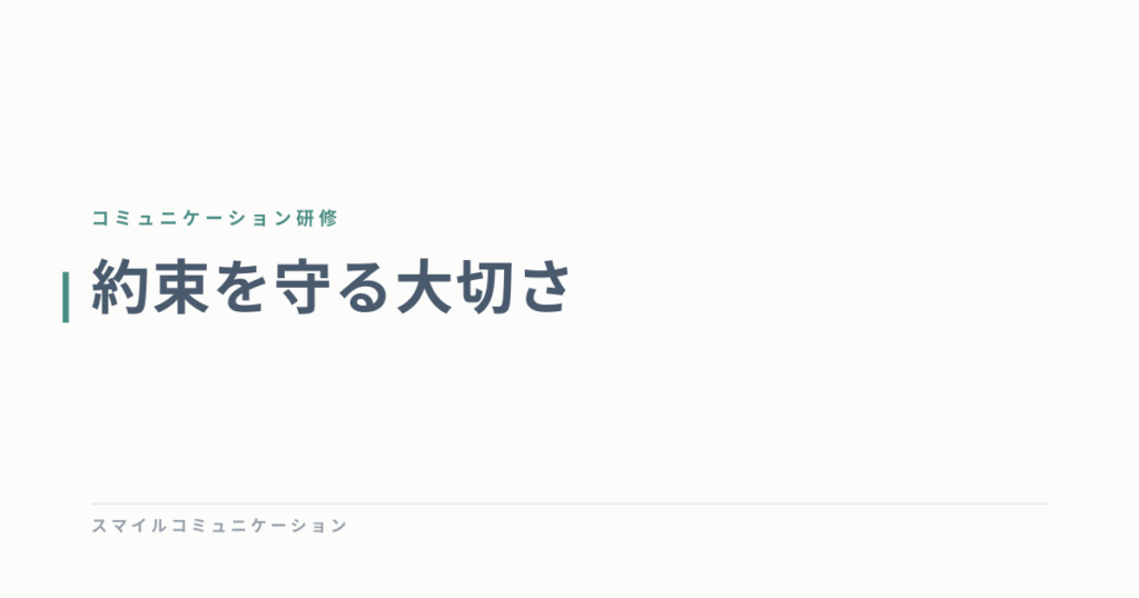約束を守る大切さ