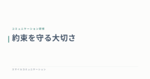 約束を守る大切さ