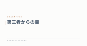 第三者からの目