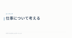 仕事について考える