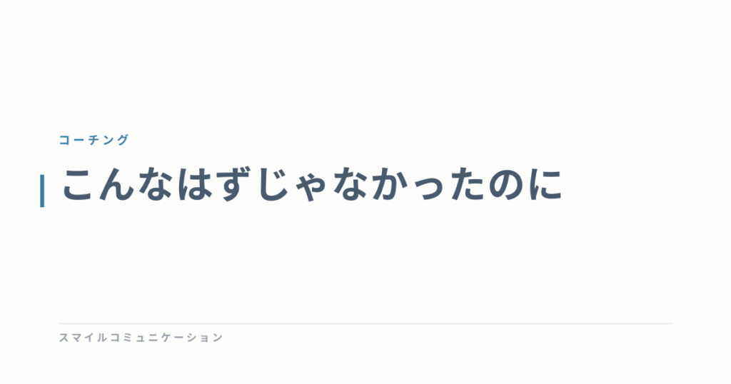 こんなはずじゃなかったのに