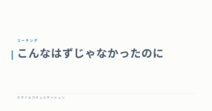 こんなはずじゃなかったのに