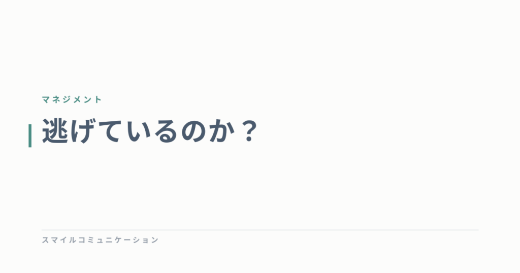 逃げているのか？