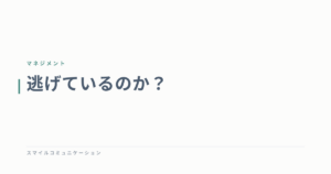 逃げているのか？