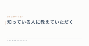 知っている人に教えていただく