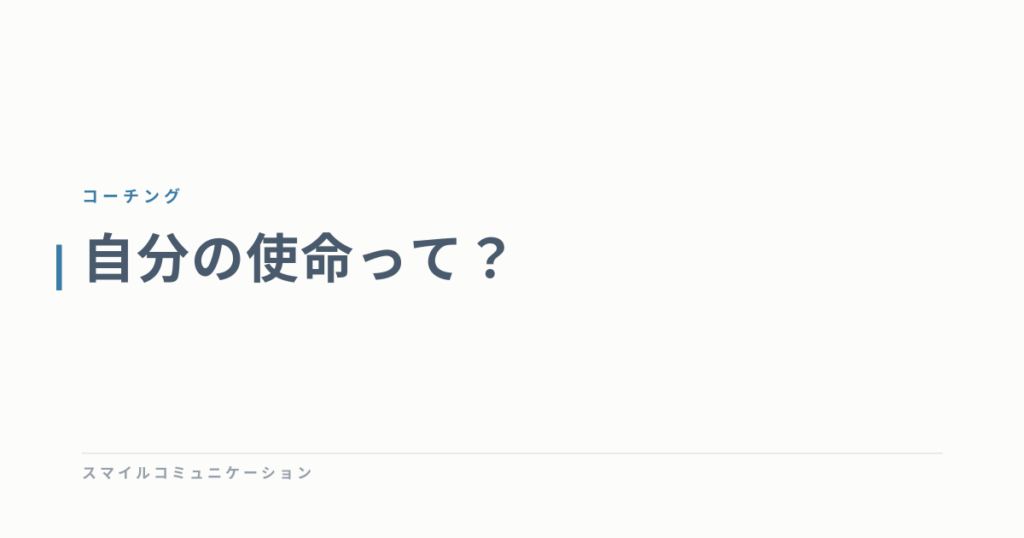 自分の使命って？