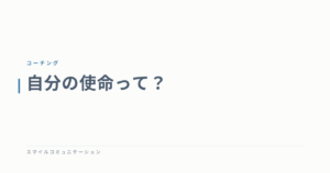 自分の使命って？