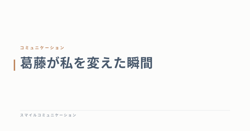 葛藤が私を変えた瞬間