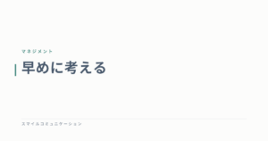 早めに考える