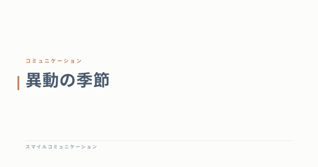 異動の季節