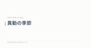 異動の季節