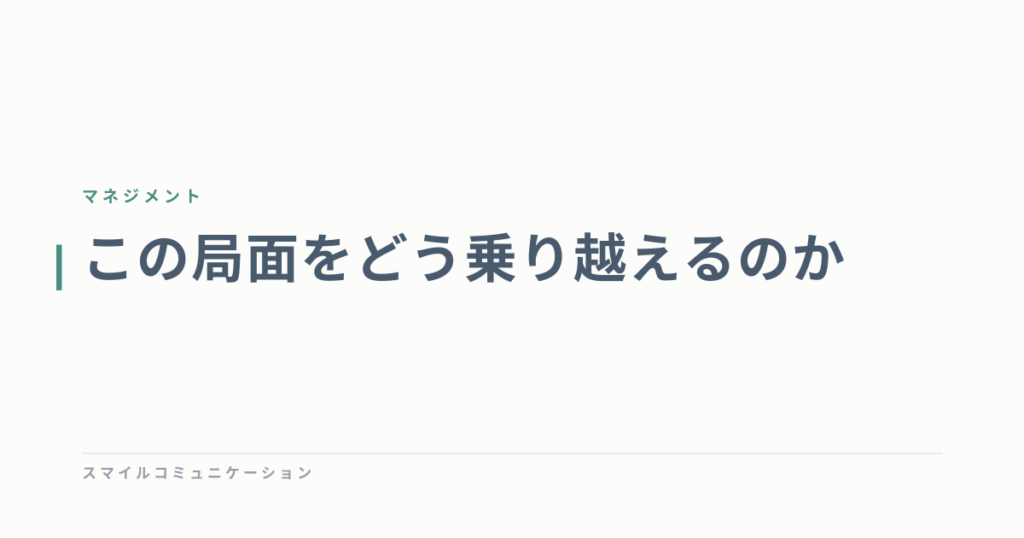 この局面をどう乗り越えるのか