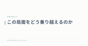 この局面をどう乗り越えるのか