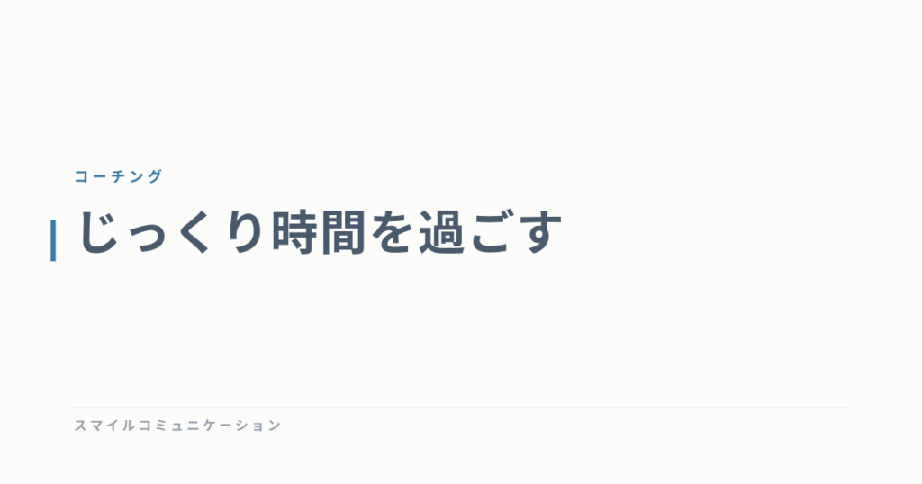 じっくり時間を過ごす