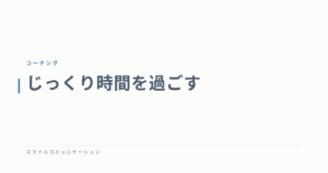 じっくり時間を過ごす