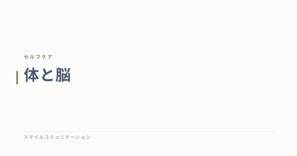 体と脳