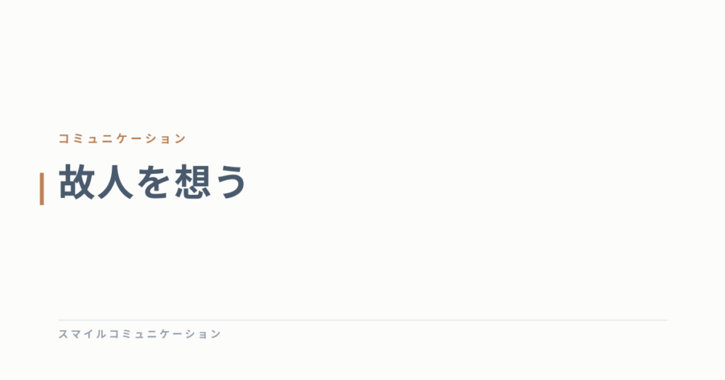 故人を想う