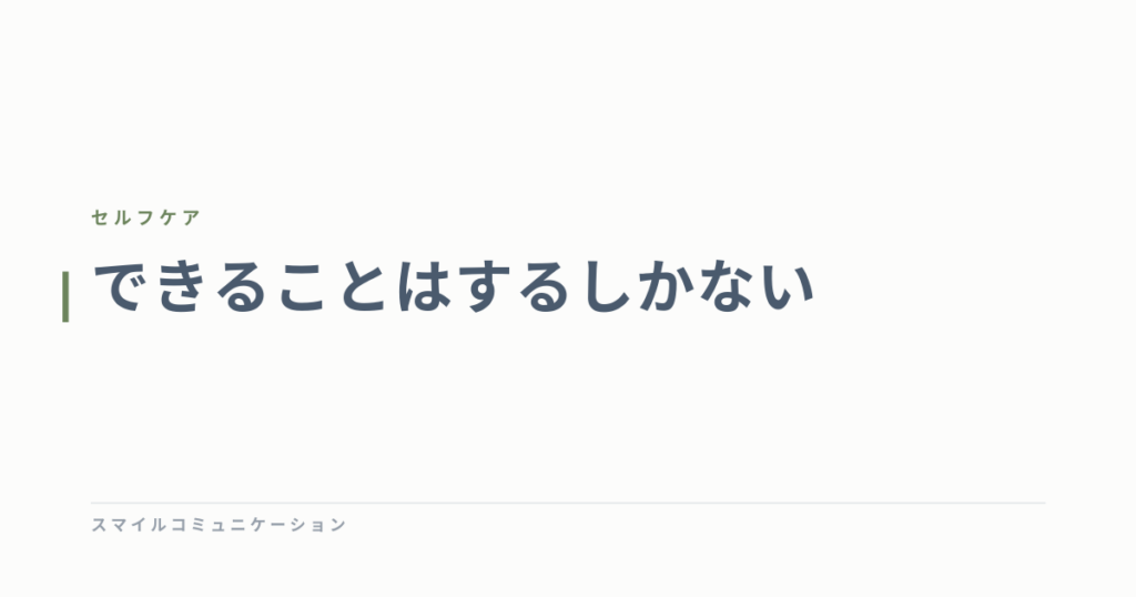 できることはするしかない