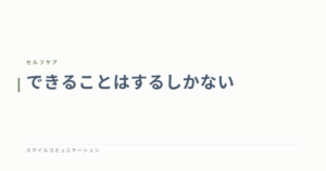 できることはするしかない