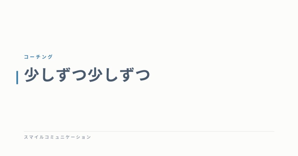 少しずつ少しずつ