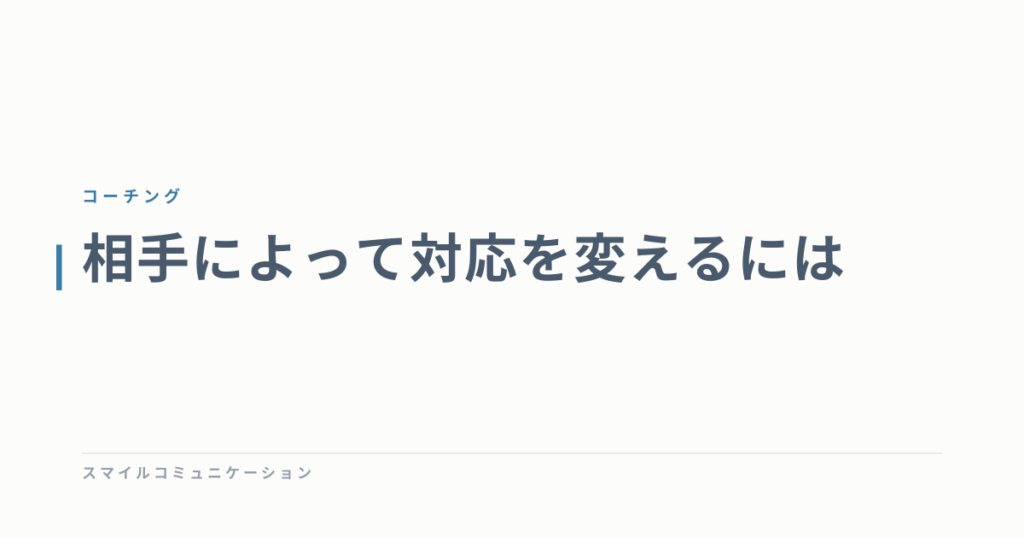 相手によって対応を変えるには