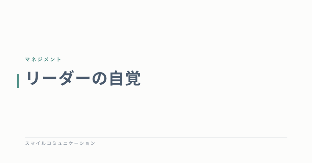 リーダーの自覚