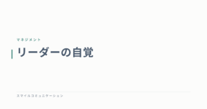 リーダーの自覚