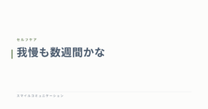 我慢も数週間かな