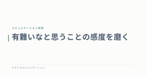 有難いなと思うことの感度を磨く