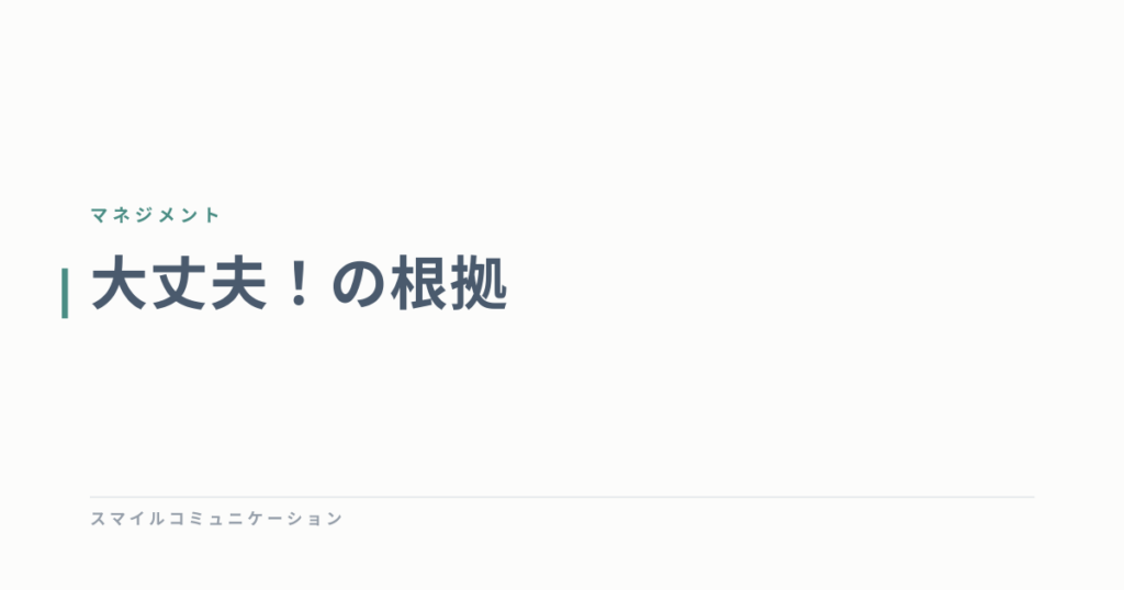 大丈夫！の根拠