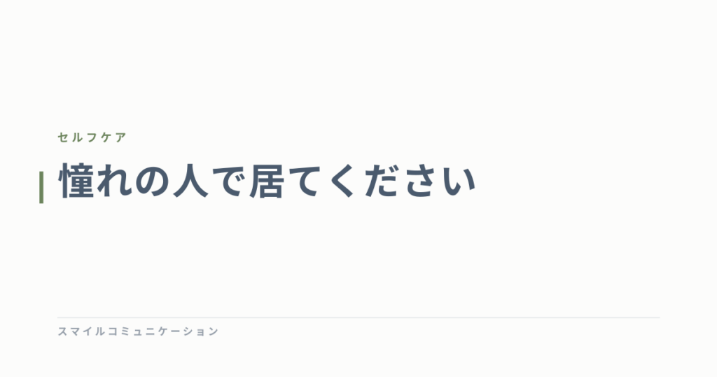 憧れの人で居てください