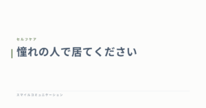 憧れの人で居てください