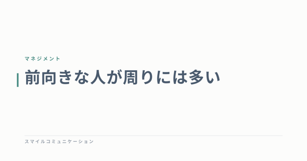 前向きな人が周りには多い