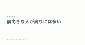 前向きな人が周りには多い