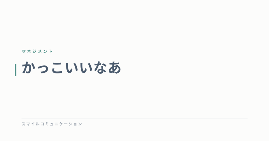 かっこいいなあ