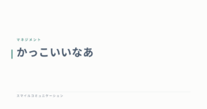 かっこいいなあ