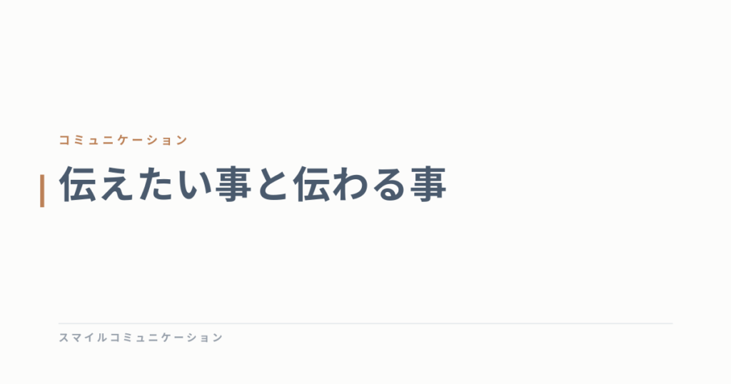 伝えたい事と伝わる事