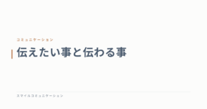 伝えたい事と伝わる事