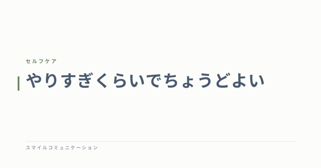 やりすぎくらいでちょうどよい