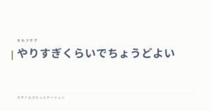 やりすぎくらいでちょうどよい