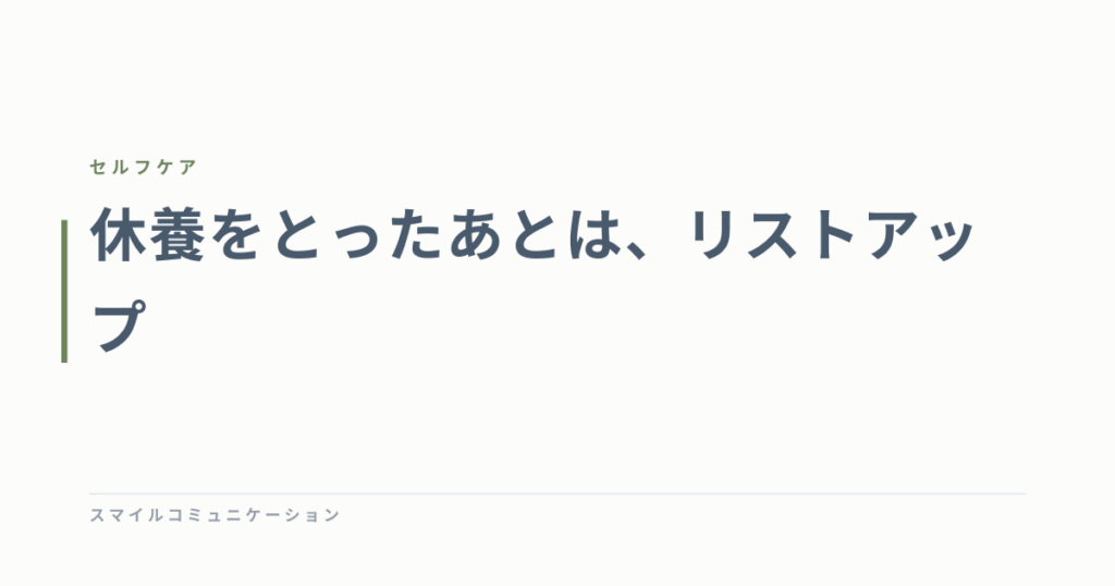 休養をとったあとは、リストアップ